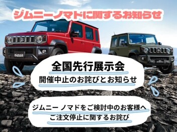 ジムニーノマドに関するお知らせ
